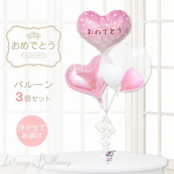 合格祝い 卒業祝い 入学祝い バルーンブーケ 風船 おめでとう お受験 お祝い 贈り物 ギフト プレ...