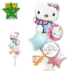 キティちゃん 風船 バルーン ギフト 電報 ブーケ お祝い 贈り物 誕生日 プレゼント 出産祝い 初...