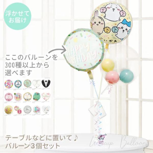 ちいかわ 風船 バルーン ブーケ 電報 ギフト 結婚式 誕生日 出産祝い 七五三 節句 お祝い プレ...