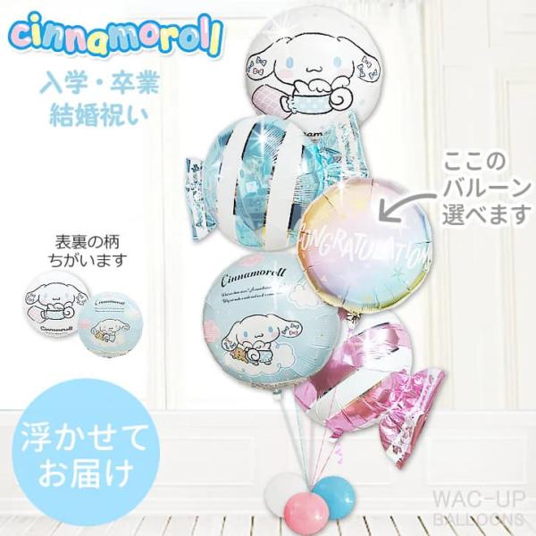 シナモロール バルーン ブーケ 誕生日 プレゼント ハーフバースデー 初節句 出産祝い 七五三 入園...