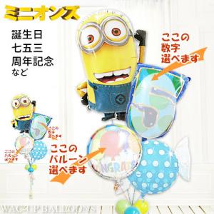 minions 記念日 七五三 誕生日 プレゼント バルーン電報 （数字入）ミニオンシェイプ＆キャン...