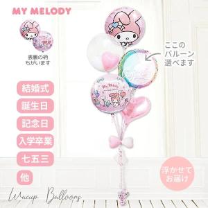 バルーンギフト 卓上バルーン マイメロ 名入れ 生誕祭 ロゴ 誕生日 卒業式 マイメロディ 誕生日 バルーン 発表会 大人 名入れ 卒業 成人式 お祝い