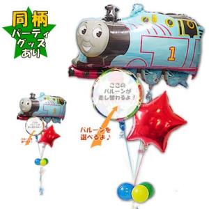 機関車トーマス バルーン ブーケ 電報 ギフト 結婚式 誕生日 風船 お祝い プレゼント 贈り物 装...