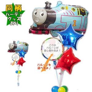 機関車トーマス 誕生日 七五三 風船 ブーケ 節句 ギフト お祝い プレゼント 贈り物 装飾 バルー...
