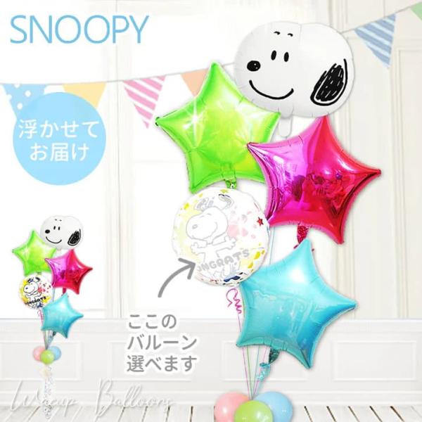 スヌーピー バルーン ブーケ 電報 ギフト 結婚式 誕生日 出産祝い 風船 お祝い 入学 合格 卒業...