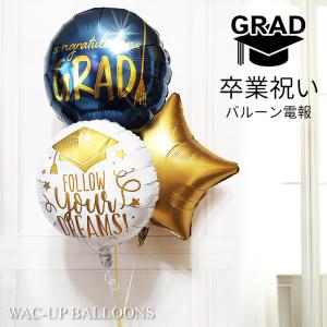 卒業祝い おめでとう 贈り物 バルーン電報 プレゼント 高校生 中学生 男子 女子 卒園卒業祝いタッセル&フォローユアドリームズ卓上型スター3バルーンセット