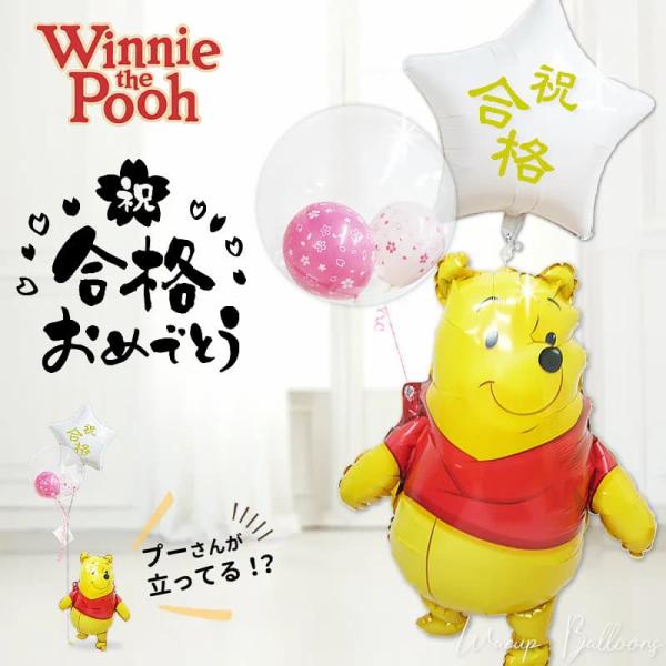 合格祝い 祝合格 合格 くまのプーさん バルーン 受験 お祝い 贈り物 ギフト 合格祝スターホワイト...