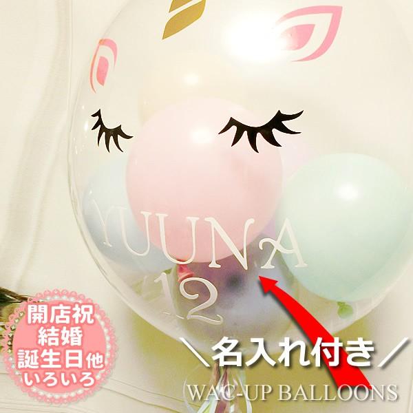 結婚式　バルーン電報　祝電　誕生日　プレゼント　ユニコーンマカロン 名入れ付き透明バルーンプチエルセ...