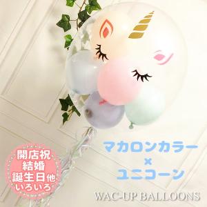 結婚式　バルーン電報　祝電　誕生日　プレゼント　ユニコーンマカロン 透明バルーンプチエルセット｜wac-up