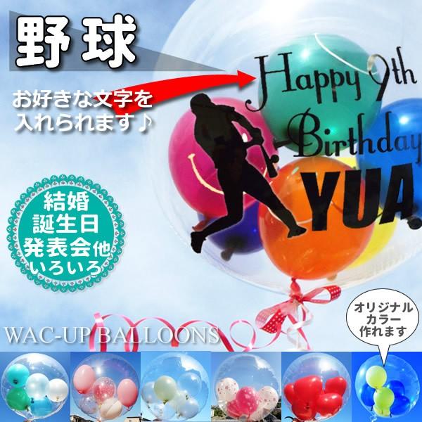 野球 合格祝い 卒業祝い 卒部祝い 入学祝い ベースボール プレゼント 結婚式 バルーン電報 誕生日...