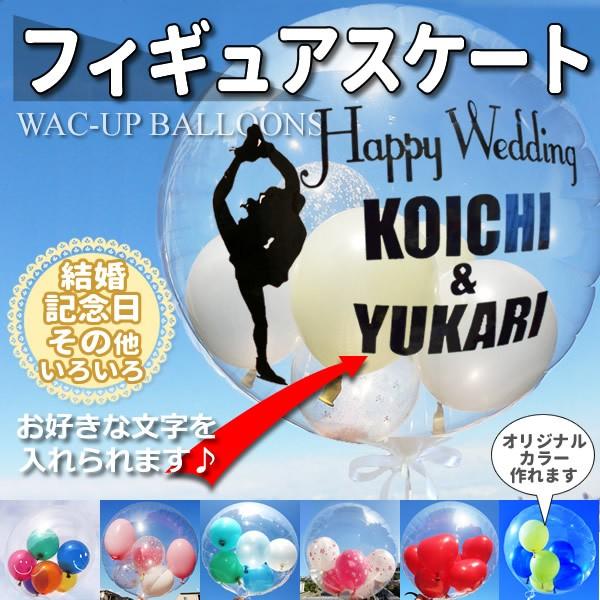 フィギュアスケート　プレゼント　結婚式　バルーン電報　誕生日　透明バルーン　フィギュアスケート・アイ...