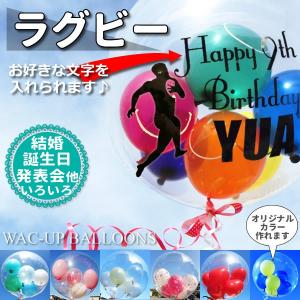 ラグビー 卒部祝い 中学生 高校 大学 合格祝い 入学祝い 卒業祝い 全国大会 花園 お祝い 贈り物 誕生日 プレゼント ラグビー名入れ付きスポーツバルーンセット