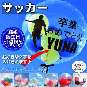 サッカー 選手 少年 卒部祝い トレセン 合格祝い 入学 卒業 全国大会 お祝い 贈り物 誕生日 プレゼント【サッカー】透明スポーツ名入れ付きバルーン電報セット｜wac-up