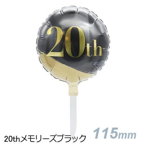 選択用4インチバルーンST20thメモリーズブラック 10cm※セット商品の選択用です。本商品のみの...