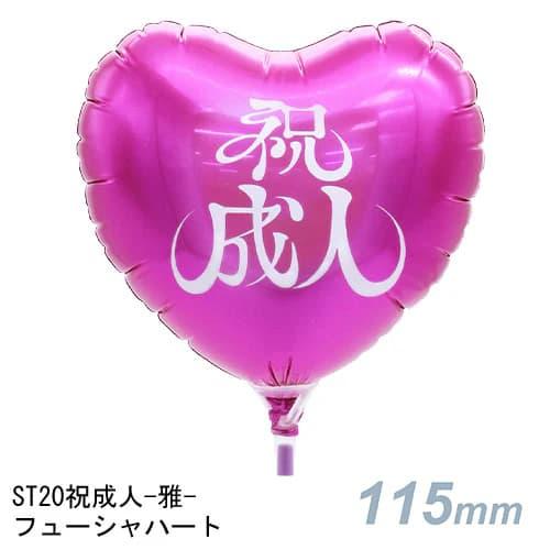 選択用4インチバルーンST20祝成人-雅- フューシャハート 10cm※セット商品の選択用です。本商...