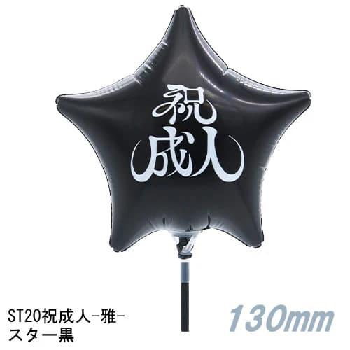 選択用4インチバルーンST20祝成人-雅- スター黒13cm※セット商品の選択用です。本商品のみのご...
