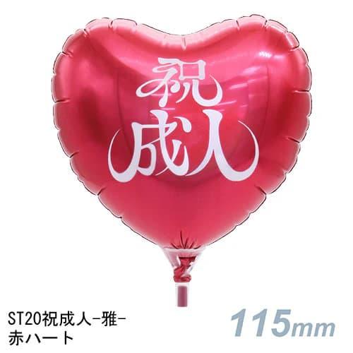 選択用4インチバルーンST20祝成人-雅- 赤ハート 10cm※セット商品の選択用です。本商品のみの...