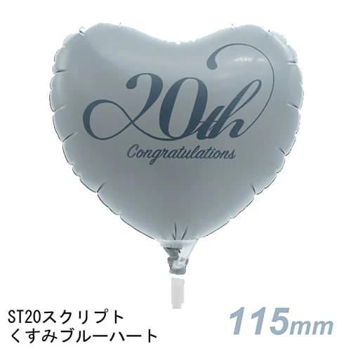 選択用4インチバルーンST20スクリプトくすみブルーハート 10cm※セット商品の選択用です。本商品...
