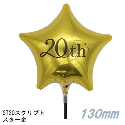 選択用4インチバルーンST20スクリプトスター金 13cm※セット商品の選択用です。本商品のみのご注...