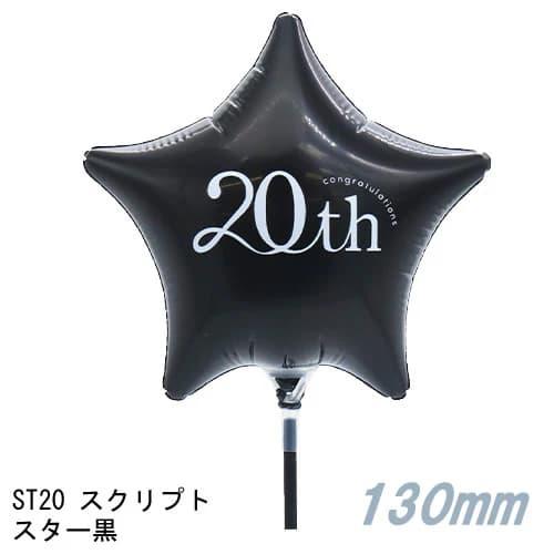 選択用4インチバルーンST20スクリプトスター黒 13cm※セット商品の選択用です。本商品のみのご注...