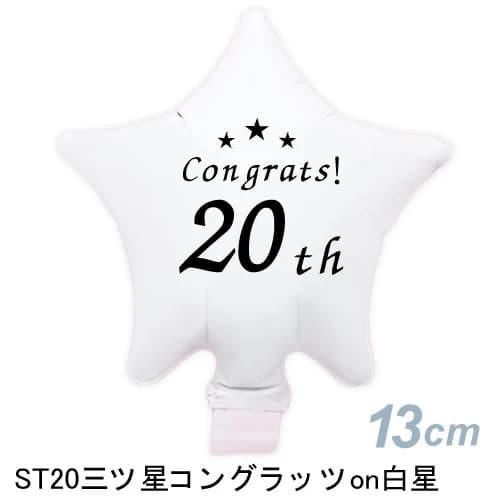 選択用4インチバルーンST20三ツ星コングラッツon白星 10cm※セット商品の選択用です。本商品の...