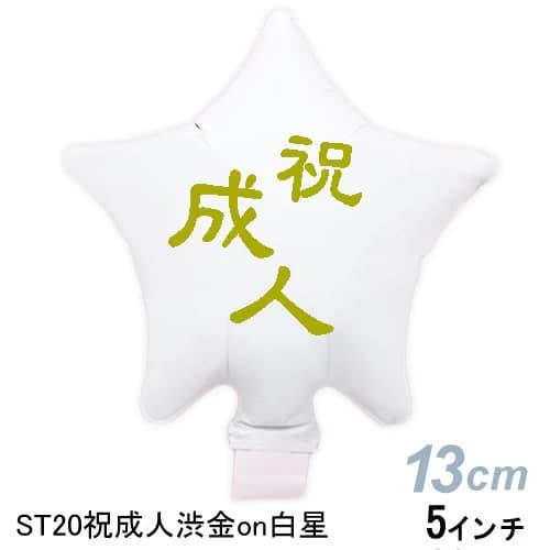 選択用4インチバルーンST20祝成人渋金on白星 10cm※セット商品の選択用です。本商品のみのご注...