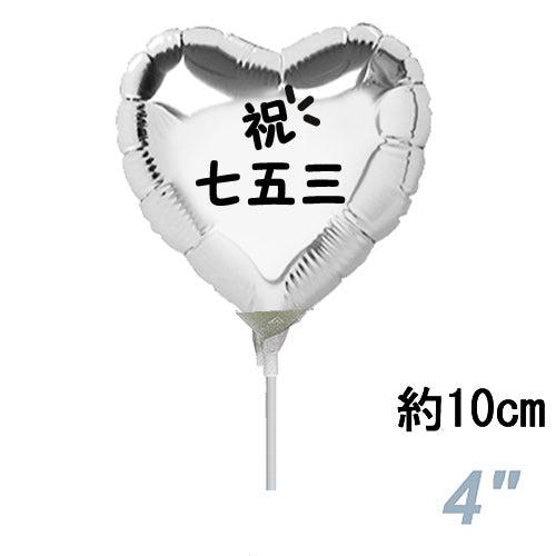 選択用4インチバルーン ST75七五三シルバーハート 10cm※セット商品の選択用です。本商品のみの...
