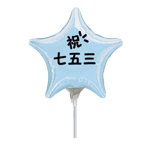 選択用4インチバルーン ST75七五三水色スター 13cm※セット商品の選択用です。本商品のみのご注...