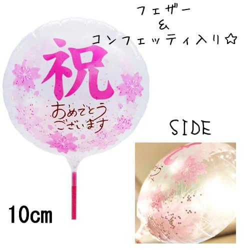 選択用4インチバルーン STCG祝サクラクリア コンフェッティフェザー入 10cm※セット商品の選択...