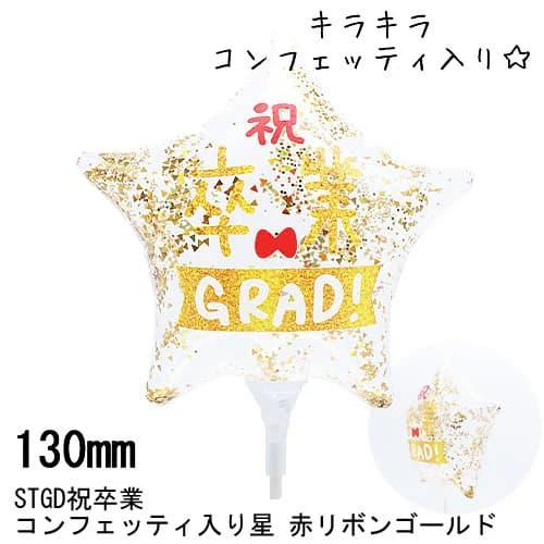 選択用4インチバルーン STGD祝卒業 コンフェッティ入り＜星＞赤リボンゴールド10cm※セット商品...