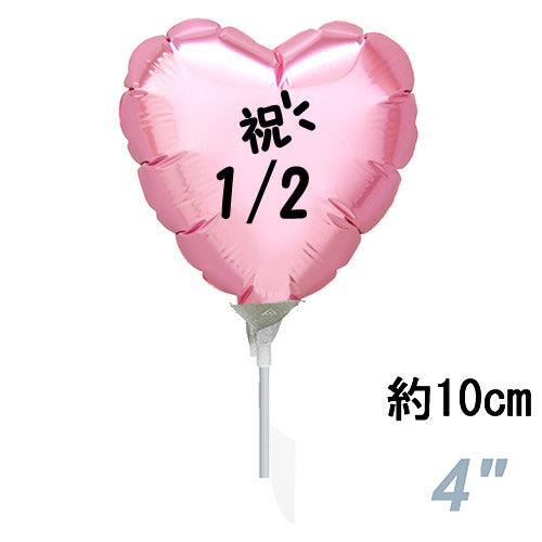 選択用4インチバルーン STHLハーフバースデーパステルピンクハート 10cm※セット商品の選択用で...