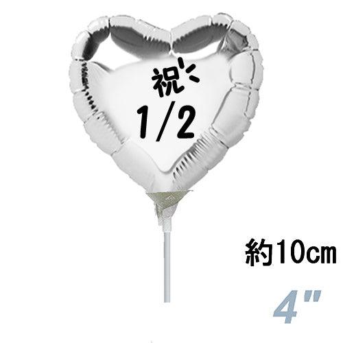 選択用4インチバルーン STHLハーフバースデーシルバーハート 10cm※セット商品の選択用です。本...