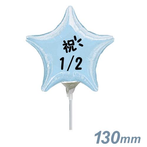 選択用4インチバルーン STHLハーフバースデー水色スター 13cm※セット商品の選択用です。本商品...
