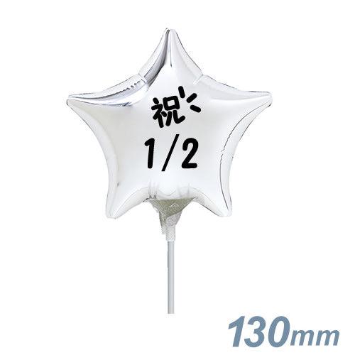 選択用4インチバルーン STHLハーフバースデーシルバースター 13cm※セット商品の選択用です。本...