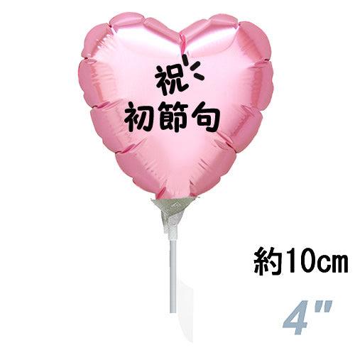 選択用4インチバルーン STHN初節句パステルピンクハート 10cm※セット商品の選択用です。本商品...