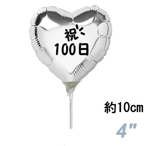 選択用4インチバルーン STHY百日祝いシルバーハート 10cm※セット商品の選択用です。本商品のみ...
