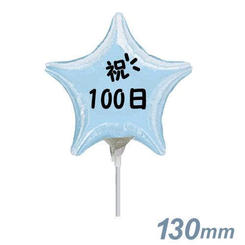 選択用4インチバルーン STHY百日祝い水色スター 13cm※セット商品の選択用です。本商品のみのご...