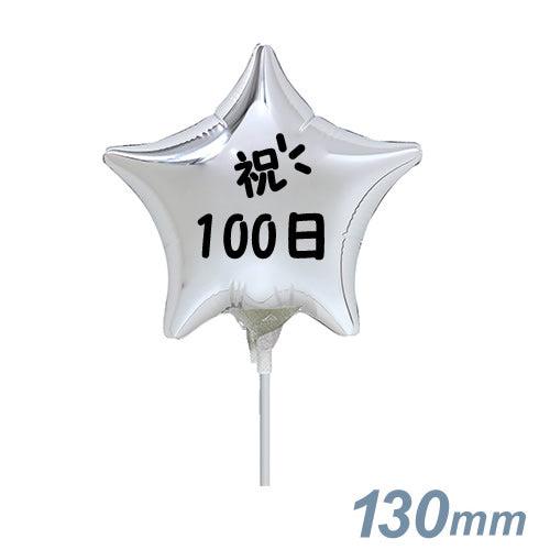 選択用4インチバルーン STHY百日祝いシルバースター 13cm※セット商品の選択用です。本商品のみ...