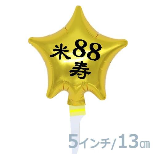 選択用4インチバルーン STLG米寿88ゴールドスター  13cm※セット商品の選択用です。本商品の...