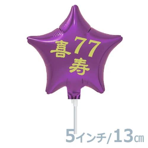 選択用4インチバルーン STLG喜寿77パープルスター 13cm※セット商品の選択用です。本商品のみ...
