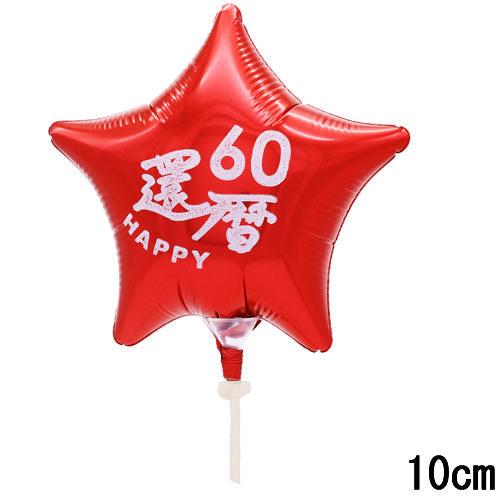 選択用4インチバルーン STLG還暦60レッドスター 10cm※セット商品の選択用です。本商品のみの...