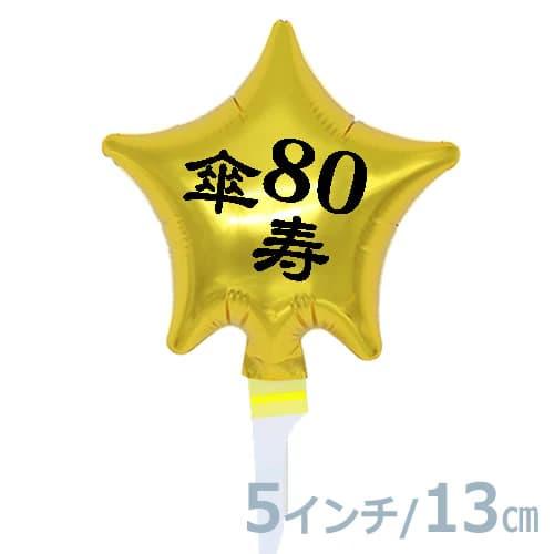 選択用4インチバルーン STLG傘寿80ゴールドスター 13cm※セット商品の選択用です。本商品のみ...