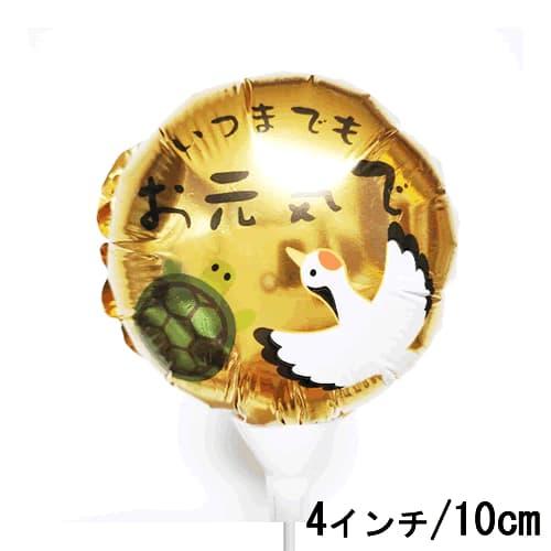 選択用4インチバルーン STLGお元気で鶴亀 10cm※セット商品の選択用です。本商品のみのご注文は...