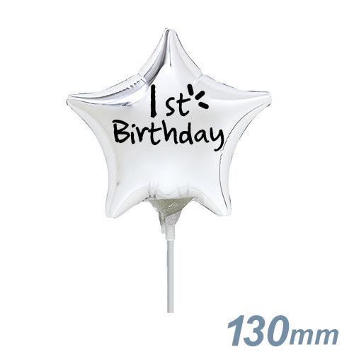 選択用4インチバルーン STST祝１歳誕生日シルバースター 13cm※セット商品の選択用です。本商品...