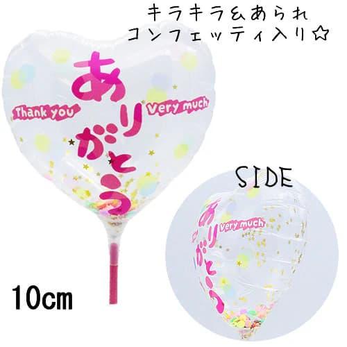 選択用4インチバルーン STTKありがとう あられコンフェッティ入りハートクリア 10cm※セット商...