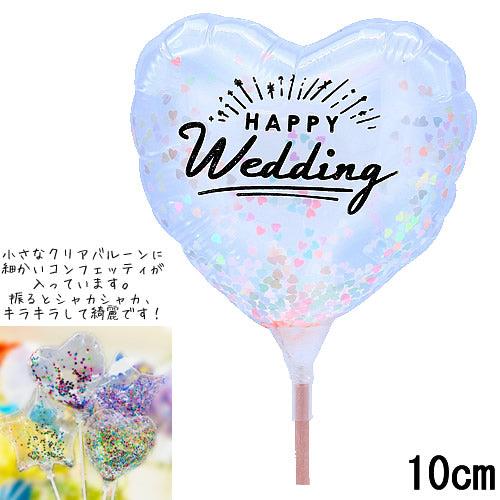 選択用4インチバルーン STWD結婚祝パステルコンフェッティ入ハートクリア 10cm※セット商品の選...