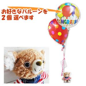 赤のボーダーシャツがかわいいテディベア「コービーコービー[ボーダー]」のぬいぐるが運ぶ♪2バルーンセ...