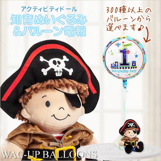 知育人形 玩具 海賊 男の子 バルーン 風船 出産祝い 1歳 誕生日 プレゼントアクティビティドール...
