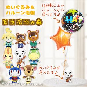 あつ森 誕生日 プレゼント まめきち つぶきち しずえ とたけけ たぬきち かっぺい みしらぬねこ ドレミ選べるどうぶつの森Sのぬいぐるみが運ぶ2バルーンセット｜wac-up