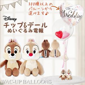 ミッキー＆フレンズ ディズニー|チップ&デールぬいぐるみ&バルーン電報